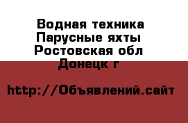 Водная техника Парусные яхты. Ростовская обл.,Донецк г.